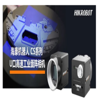高幀率需求！海康機器人CS系列U口高速工業面陣相機