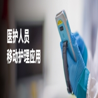iData手持終端助醫(yī)護(hù)人員盡享移動(dòng)護(hù)理超凡體驗(yàn)！