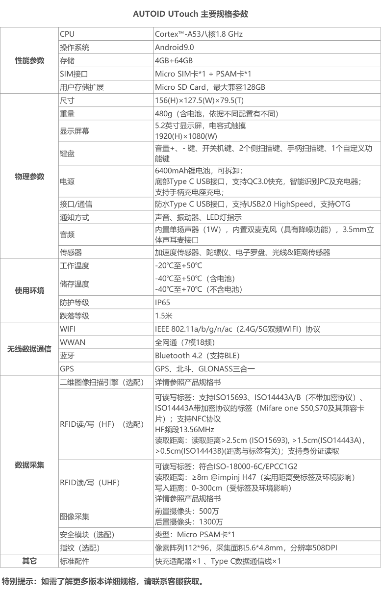 東集AUTOID UTouch詳細參數(shù)