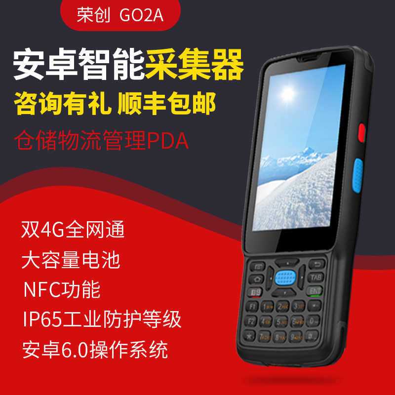 榮創(chuàng)G02A 安卓pda手持數(shù)據(jù)采集器